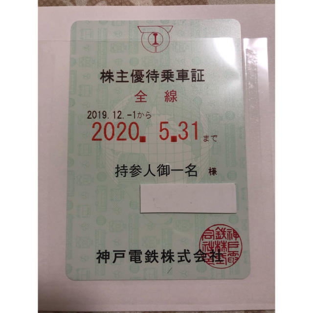 神戸電鉄株主ご優待乗車証　全線（裏面黒色）　期限2020年5末