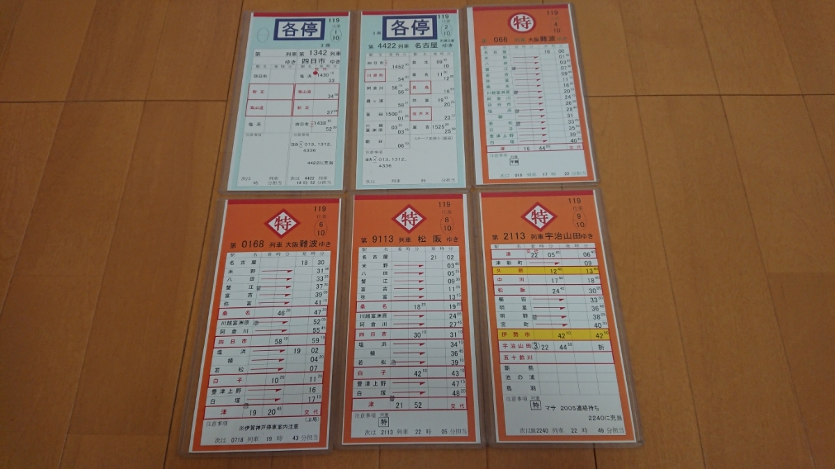 近鉄 スタフ 運転カード 119仕業 廃品、放出品 鉄道 【公式通販】