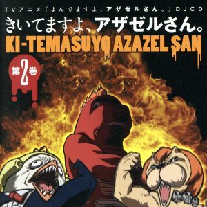 よん ますよ アザゼルさん djcd きいてますよ アザゼルさん 2 ラジオcd 小野坂昌也 神谷浩史 中井和哉 アニメソング一般 売買されたオークション情報 Yahooの商品情報をアーカイブ公開 オークファン Aucfan Com よん ますよ アザゼルさん djcd きいてますよ アザゼルさん 2 ラジオcd 小野坂昌也 神谷浩史 中井和哉 アニメソング一般 売買されたオークション情報 Yahooの商品情報をアーカイブ公開 オークファン Aucfan Com