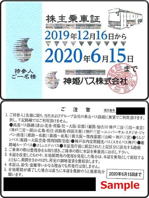 匿名配送】神姫バス株主乗車証 匿名配送】神姫バス株主乗車証 【
