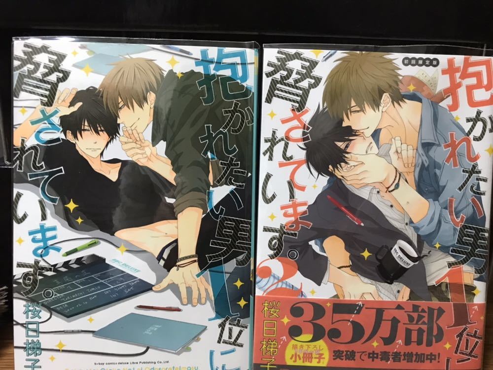 【新作，新品】 桜日梯子 抱かれたい男1位に脅されています 1-6巻セット(ボーイズラブ)｜売買されたオークション情報、yahooの商品情報をアーカイブ公開 - オークファン ボーイズラブ