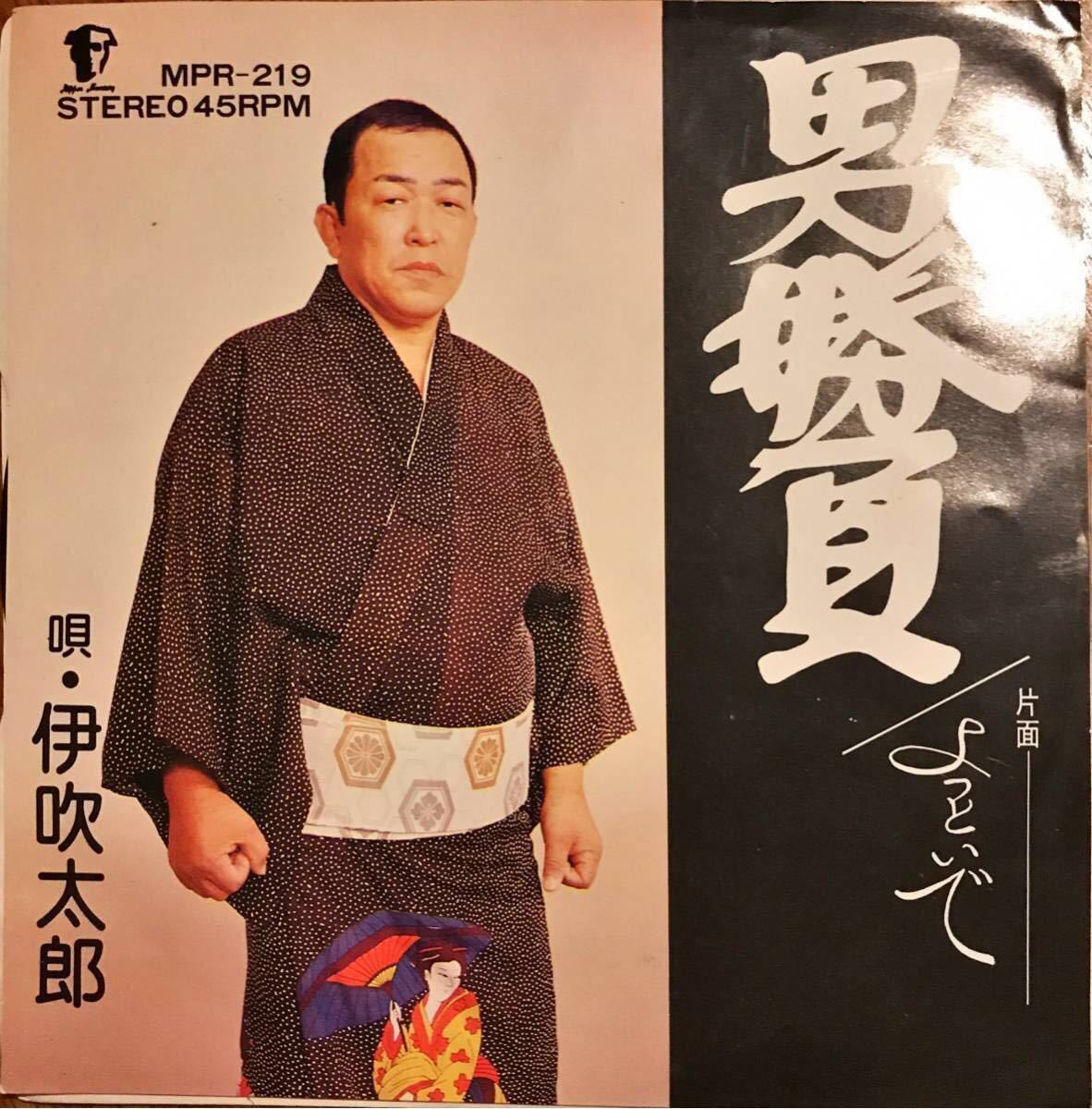 和モノ マイナー音頭 伊吹太郎 よっとい 男勝負 ディープ歌謡 Ep お酒ソング 民謡 B級盤 レコード その他 売買されたオークション情報 Yahooの商品情報をアーカイブ公開 オークファン Aucfan Com