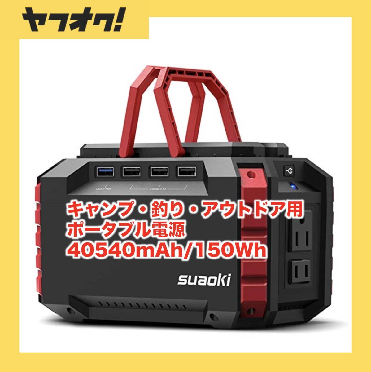  suaoki ポータブル S270 40540mAh/150Wh 家庭用 蓄電池 三つの充電方法 AC DC USB 車中泊 キャンプ 釣り アウトドア 防災グッズ 地震 #055(その他)｜売買されたオークション情報、yahooの商品情報をアーカ その他