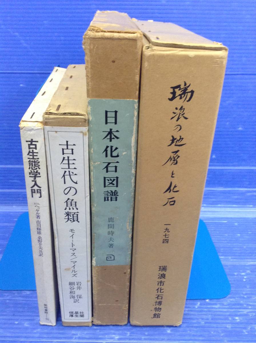 化石　古生物学　4冊　瑞浪の地層と化石　日本化石図譜　古生代の魚類　古生態学入門　函