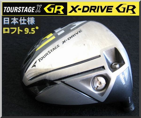  ブリヂストン ツアーステージ X-DRIVE GR 9.5&deg; ヘッド単品(ヘッド)｜売買されたオークション情報、yahooの商品情報をアーカイブ公開 - オークファン 部品