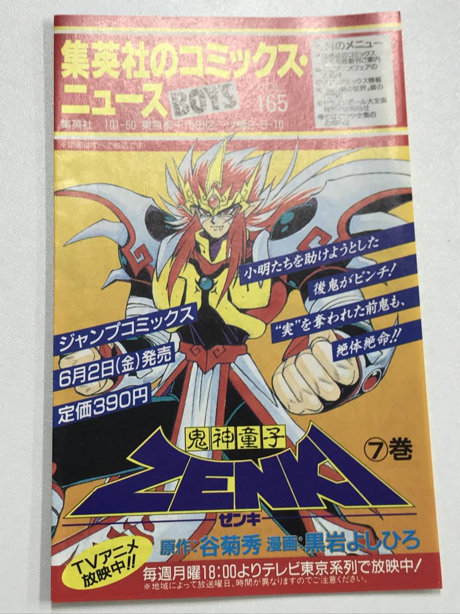 当時物】集英社のコミックスニュース 165 ZENKI ジャンプ 冊子 チラシ