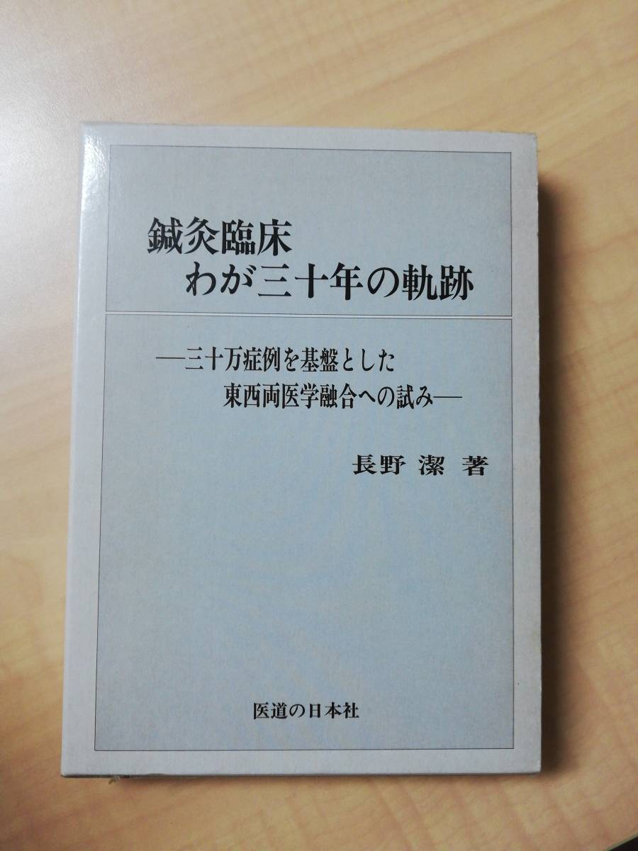 鍼灸臨床 鍼灸臨床 わが三十年の軌跡/長野潔著 わが三十