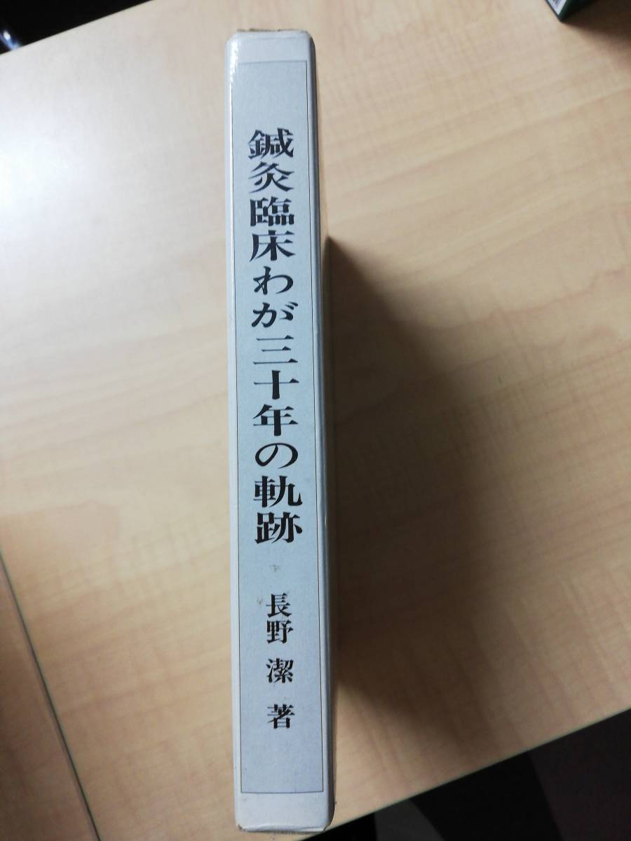 鍼灸臨床 わが三十年の軌跡 三十万症例を基盤とした東西両医学融合への