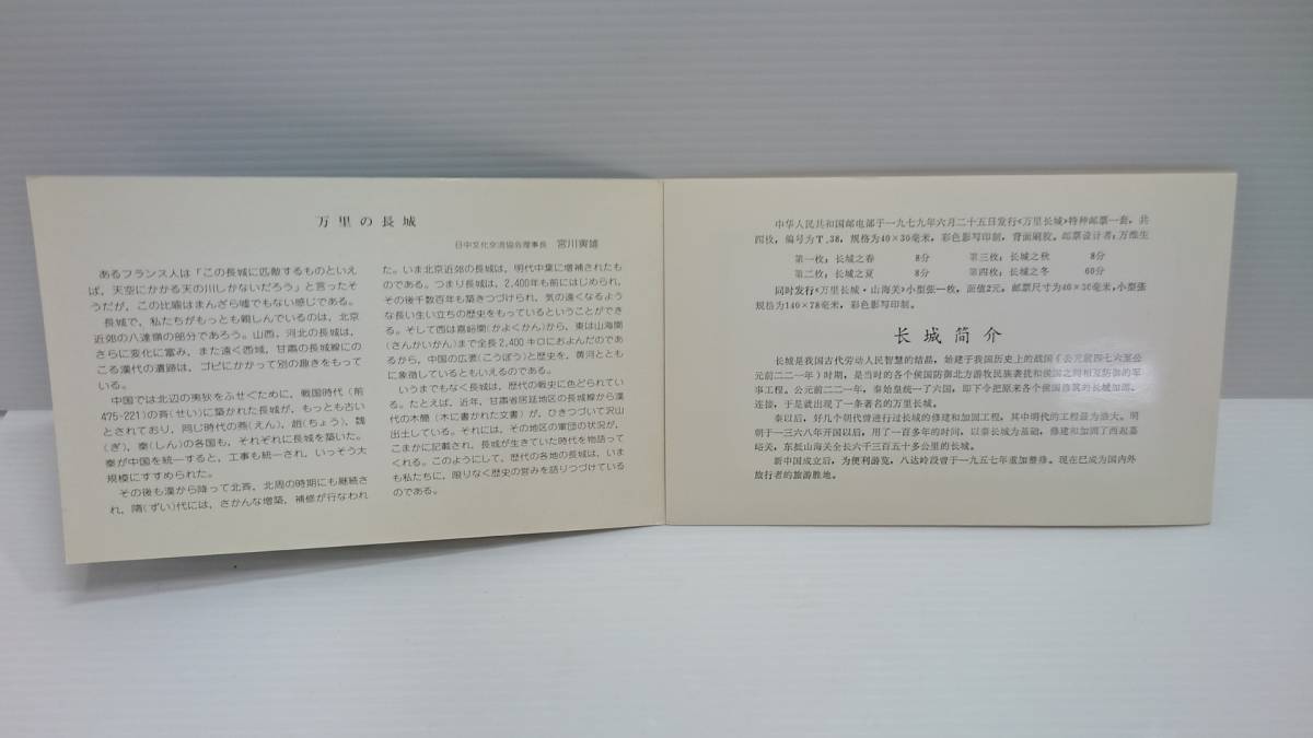 C*L様 万里の長城 郵票 1979年6月25日発行 編号(T.38） 【公式通販】