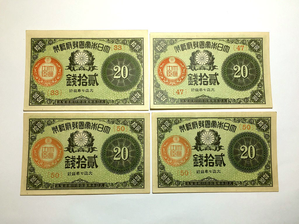 ☆ 松⚫大正小額紙幣20銭 - 大正政府紙幣弐拾銭 大正7年