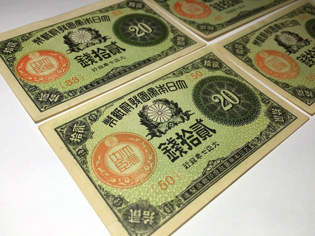 ☆ 松⚫大正小額紙幣20銭 - 大正政府紙幣弐拾銭 大正7年