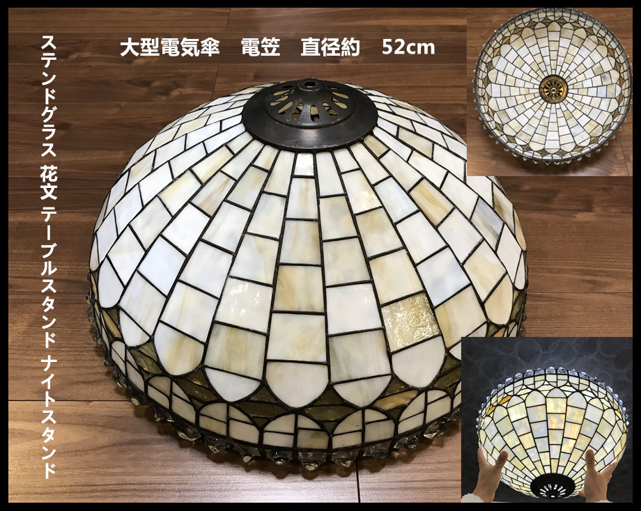 新作，低価 ステンドグラス 花文 テーブルスタンド ナイトスタンド 大型電気傘 電笠 直径約 52cm／状態いい ＾－＾ P0102(テーブルスタンド)｜売買されたオークション情報、yahooの商品情報をアーカイブ公 テーブルスタンド