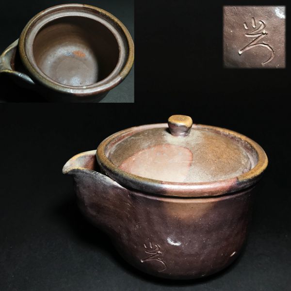 備前焼 宝瓶 急須 在銘 煎茶道具 茶道具 茶器 煎茶 - 宝瓶（ほうひん