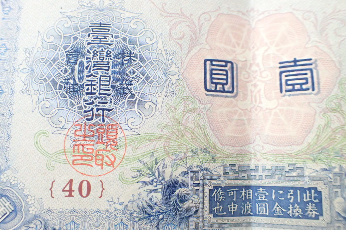 台湾銀行券 旧紙幣 希少 0 Yahoo!オークション 一圓 旧札 ONE 本物 A78 YEN