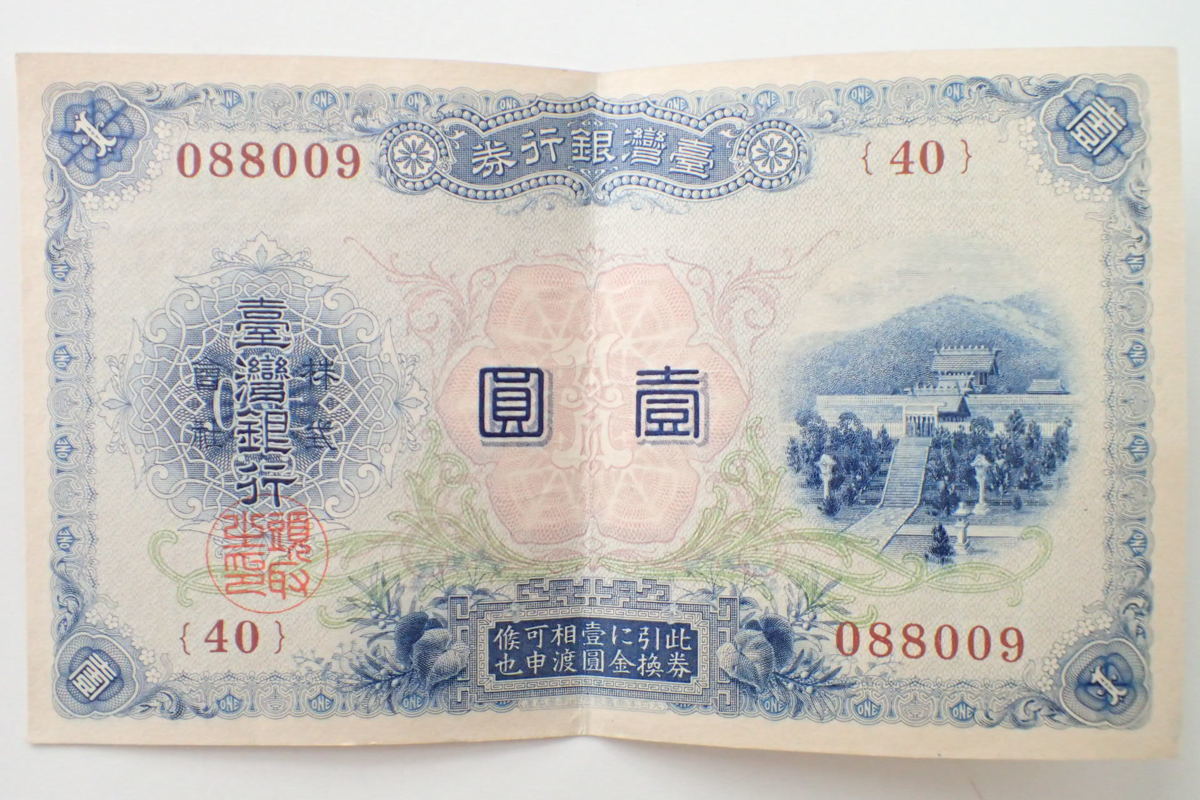 台湾銀行券 旧紙幣 希少 0 Yahoo!オークション 一圓 旧札 ONE 本物 A78 YEN