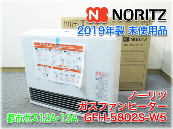 【送料無料，HOT】 品 2019年製 ノーリツ ガスファンヒーター GFH-5802S-W5 スノーホワイト 都市ガス12A/13A 木造15畳/鉄筋21畳 安心取引 初期保証(ガスファンヒーター)｜売買されたオークション情報、yahooの商品情報 ガスファンヒーター