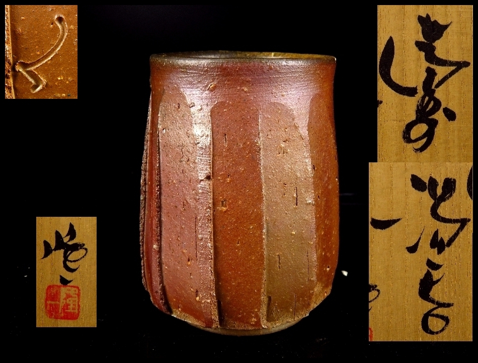 隠崎隆一 湯呑』 緑和堂 共箱 - 天平堂(TENPYODO) 巨匠 隠崎隆一 隠崎隆一 湯呑』 緑和堂 共箱 - 天平堂(TENPYODO) 巨匠 隠崎隆一