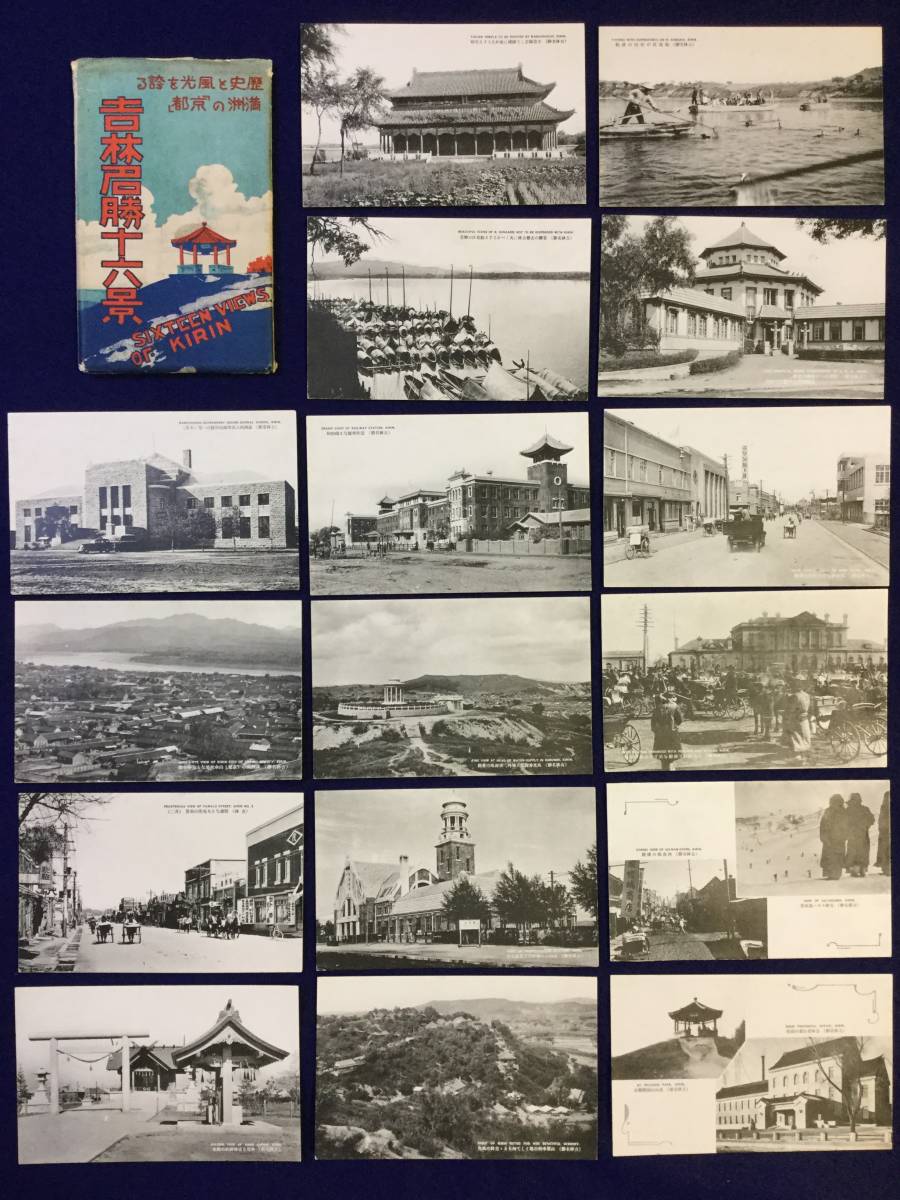 戦前 モノクロ写真絵葉書 「歴史の満州 第一巻」 8枚組 外袋付き 戦前絵葉書◇吉林名勝十六景 歴史と風光を誇る満洲の「京都」◇袋付