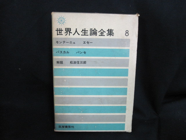世界人生論全集8 モンテーニュ エセー パスカル他シミ多 Ebc 人生論 メンタルヘルス 売買されたオークション情報 Yahooの商品情報をアーカイブ公開 オークファン Aucfan Com