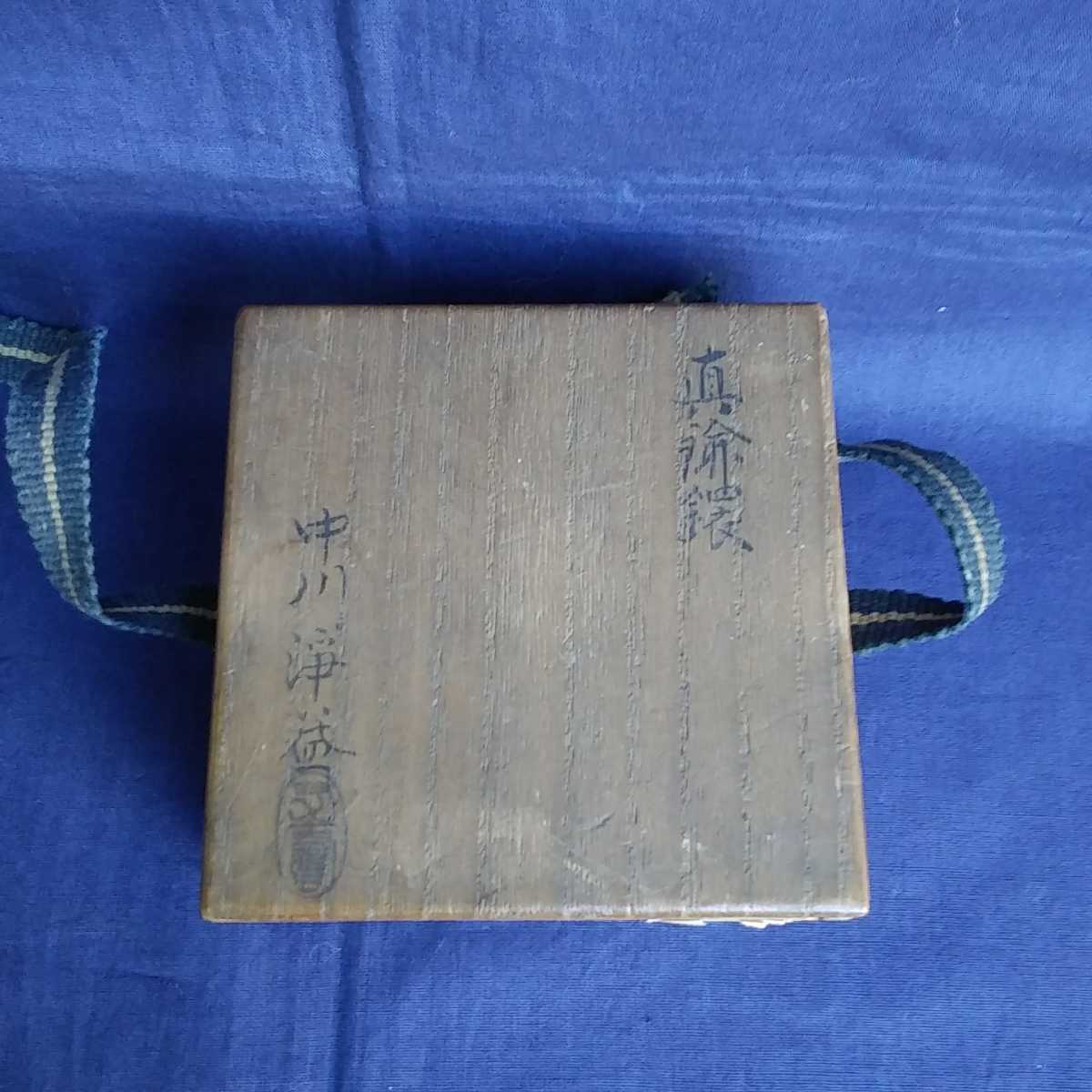 ☆茶道具⁄千家十職！鐶⁄鉄鐶⁄釜環！『中川 メルカリ 浄益』造！共箱 
