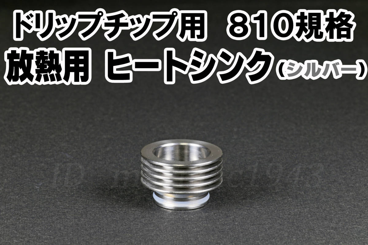 810規格 ドリップチップ用 ヒートシンク 送料120円 シルバー Vape ステンレス製 同梱可能 電子タバコ 爆煙 アトマイザー Mod Rda Rba Rta 喫煙グッズ 売買されたオークション情報 Yahooの商品情報をアーカイブ公開 オークファン Aucfan Com