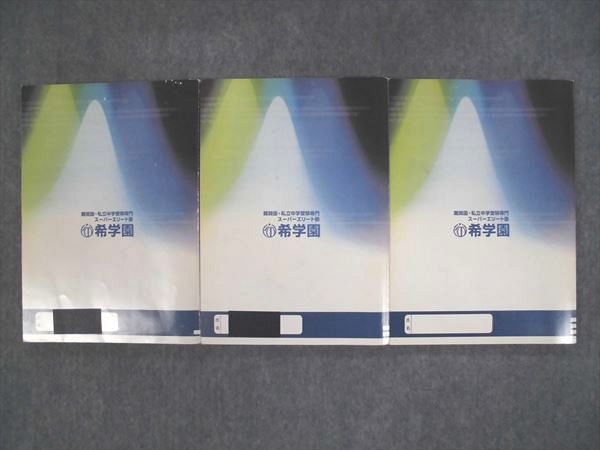 希学園 難関中合格者の算数脳の鍛え方…灘中合格者日本一・浜学園の