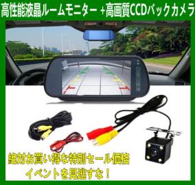 TFT液晶7インチルームミラーモニター＆LEDライト搭載角型CCDバック