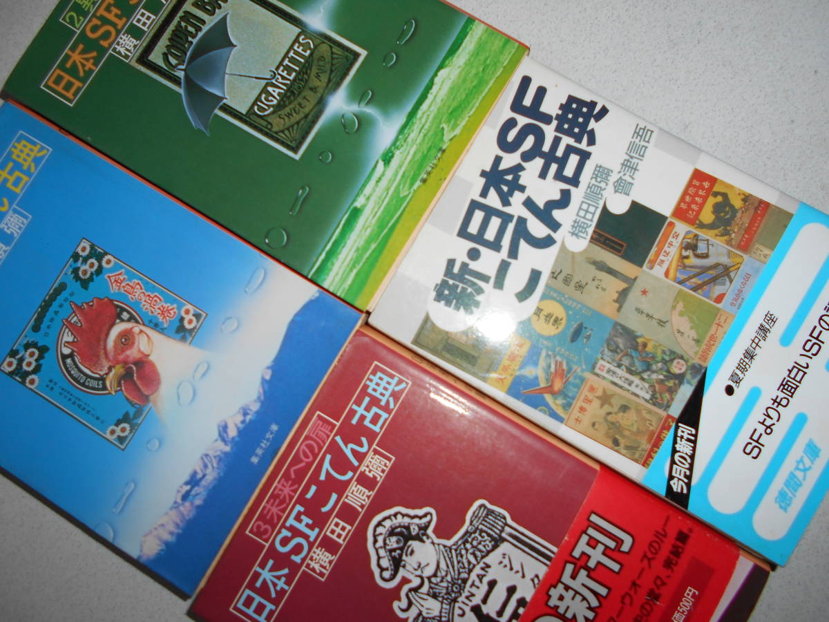 横田順彌 日本SFこてん古典 | 他 3冊 全8冊セット 文庫本 日本SFこてん