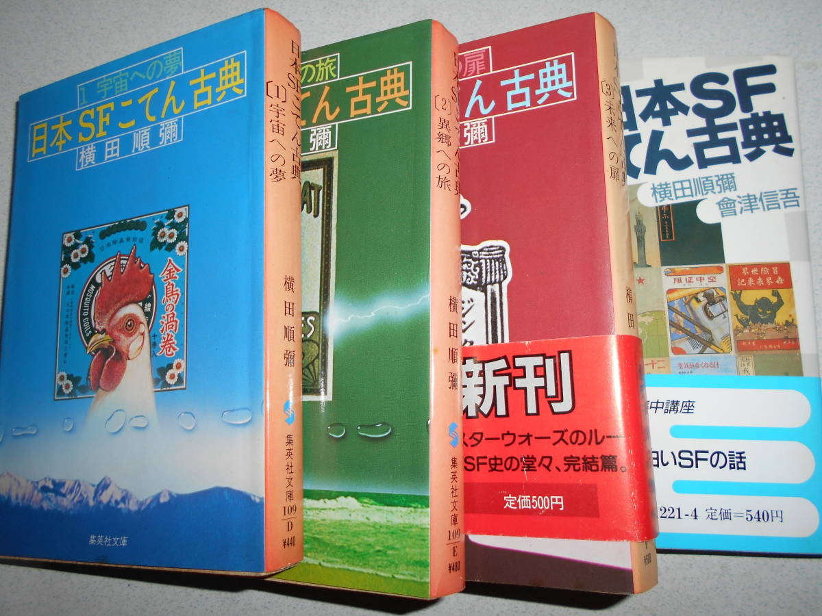 横田順彌 日本SFこてん古典 | 他 3冊 全8冊セット 文庫本 日本SFこてん