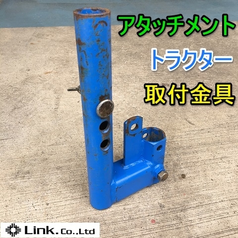 片培土器　反転式　取付金具　農業機械用 アタッチメント 接続金具 岐阜☆ アタッチメント ジョイント トラクター パーツ 取付金具 金具