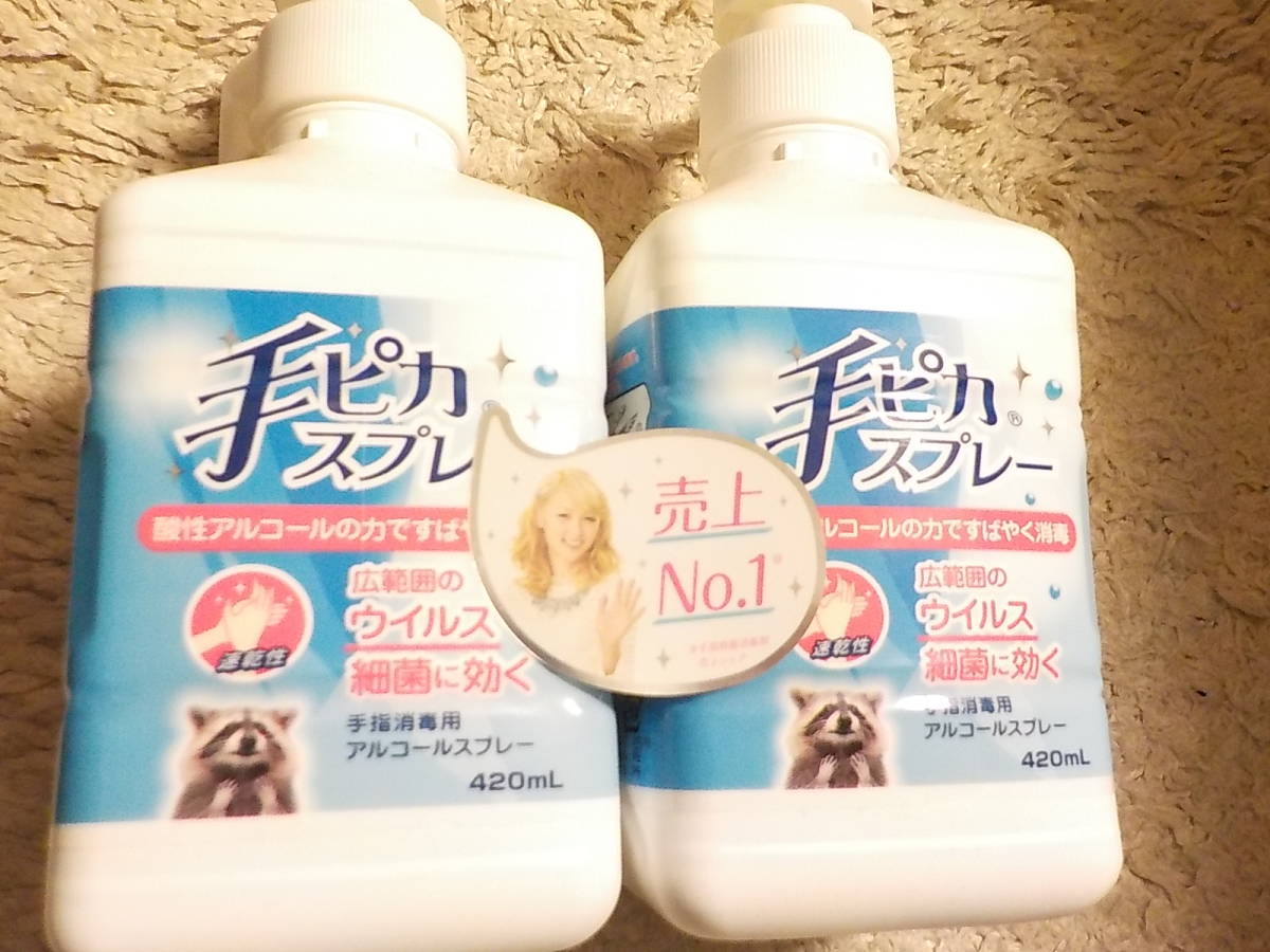 全国無料，お買い得 手ピカスプレー アルコールスプレー ４２０ｍｌ ２本セット(ハンドソープ)｜売買されたオークション情報、yahooの商品情報をアーカイブ公開 - オークファン 液体