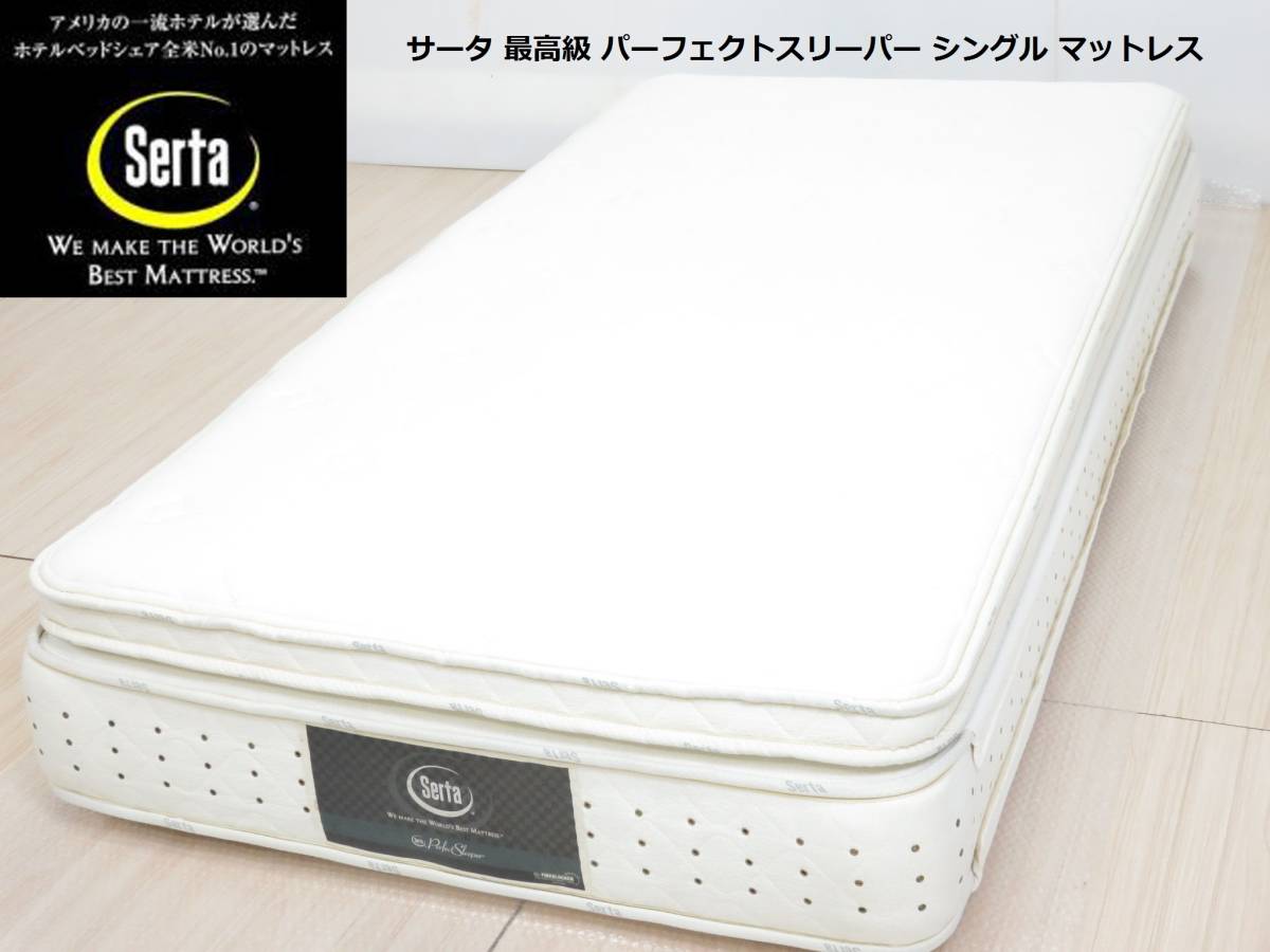 人気定番，新作 Serta/サータ 最高級 Perfect Sleeper/パーフェクトスリーパー シングル S マットレス 2種類の硬さをお楽しみいただける両面仕様(シングル)｜売買されたオークション情報、yahooの商品情報をアーカ シングル