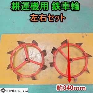 耕運機 鉄車輪のYahoo!オークション(旧ヤフオク!)の相場・価格を見る