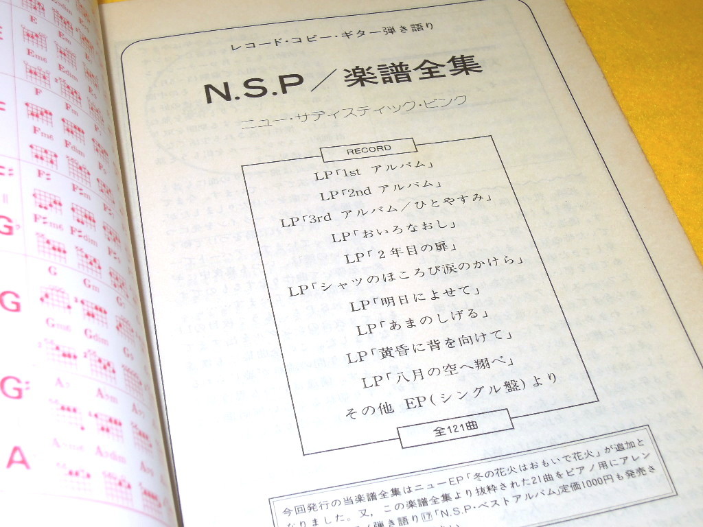 【希少】N.S.P.楽譜全集 : レコード・コピー・ギター弾き語り　復刻版 N.S.P 楽譜全集 ギター弾き語り レコード・コピー | N.S.P◉楽譜全集