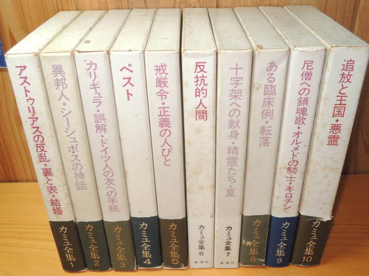 ☆カミュ全集（全10巻揃） 【公式通販】