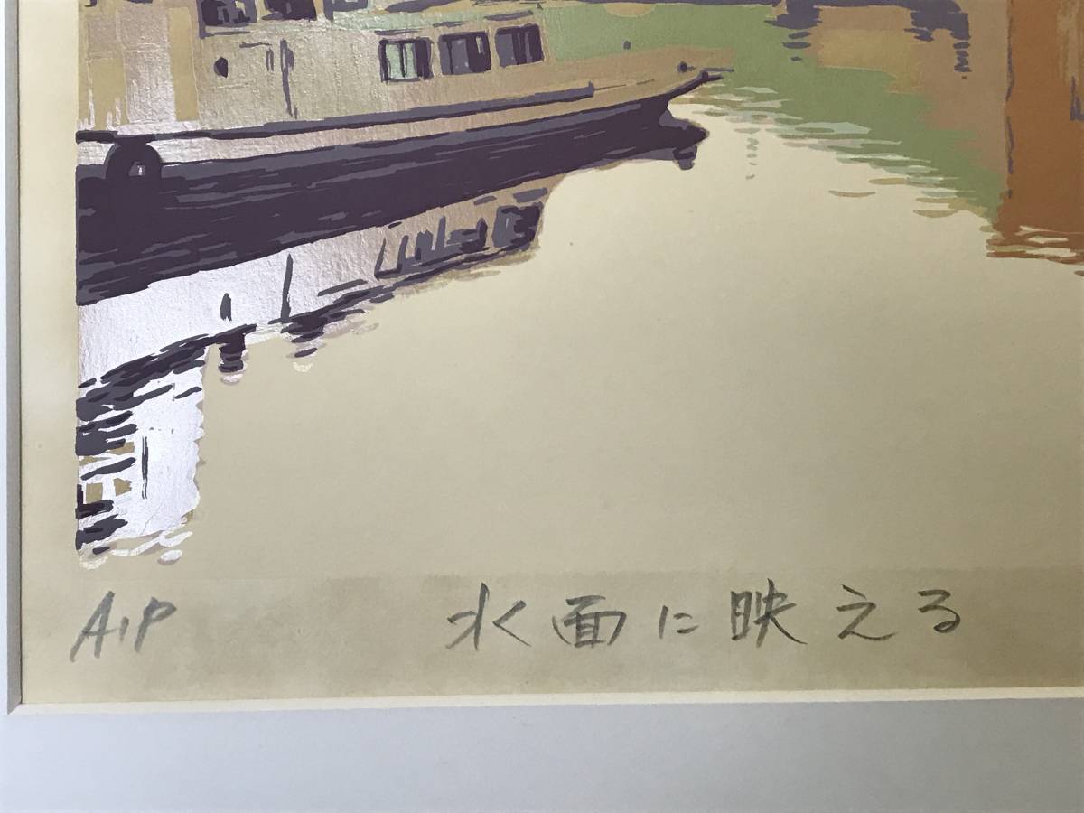 真作】本間武男 『水面に映える』 シルクスクリーン 光の反射 北海道