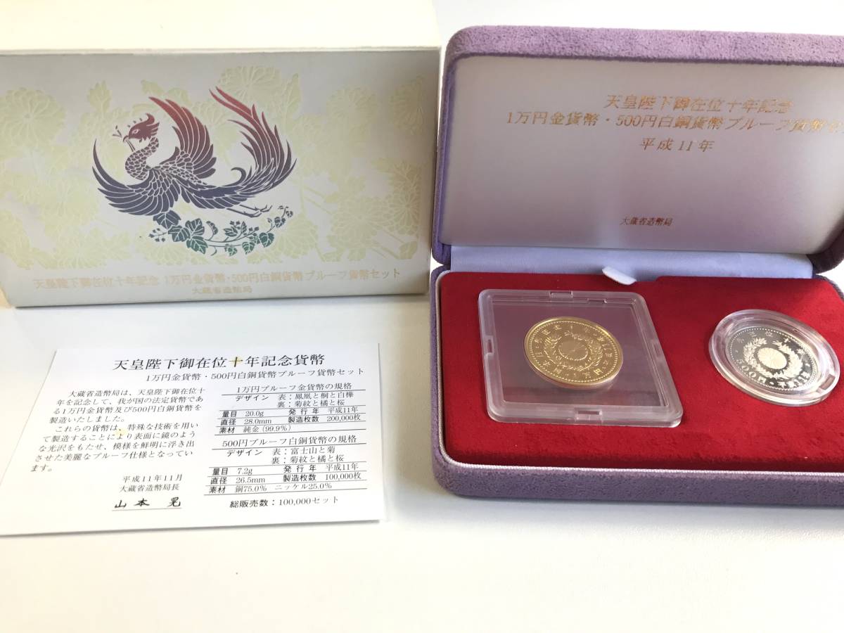 高品質，得価 天皇陛下御在位十年記念 1万円金貨幣 500円白銅貨幣プルーフ貨幣セット K24 純金 平成11年(平成)｜売買されたオークション情報、yahooの商品情報をアーカイブ公開 - オークファン 記念硬貨