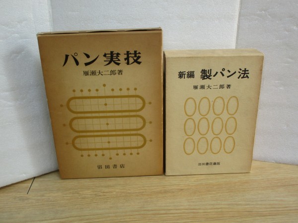 パン実技 | 雁瀬 大二郎 |本 | 通販 新編 製パン法 + パン実技 2冊