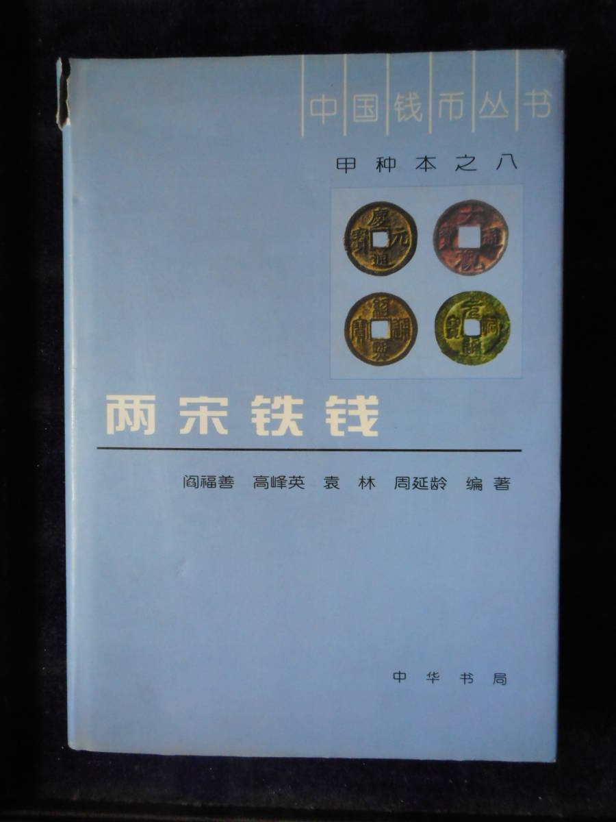 令・48380・本－120古銭書籍 中国書籍 両宋（北宋、南宋）鉄銭の銭