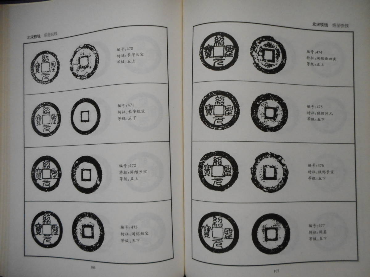 令・48380・本－120古銭書籍 中国書籍 両宋（北宋、南宋）鉄銭の銭譜