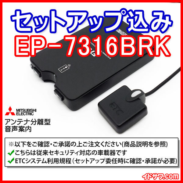 三菱電機 | : 三菱電機ETC2.0車載器⁄ETC車載器 EP-7316B⁄EP-7316BRK