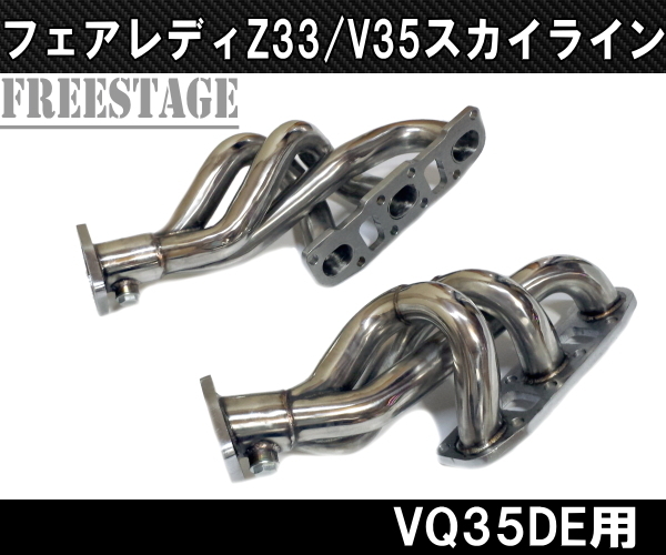 Z33 V35 M35 Y50 VQ35DE 触媒ストレート ステンレス製