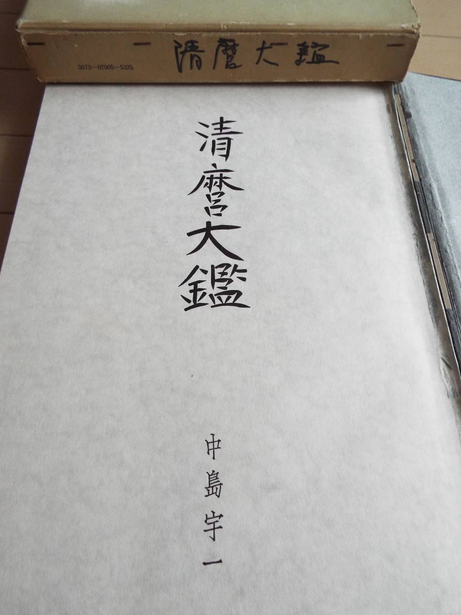 清麿大鑑 日本刀 中島宇一著 刀剣春秋 ～月刊新聞の発行、刀剣・甲冑類