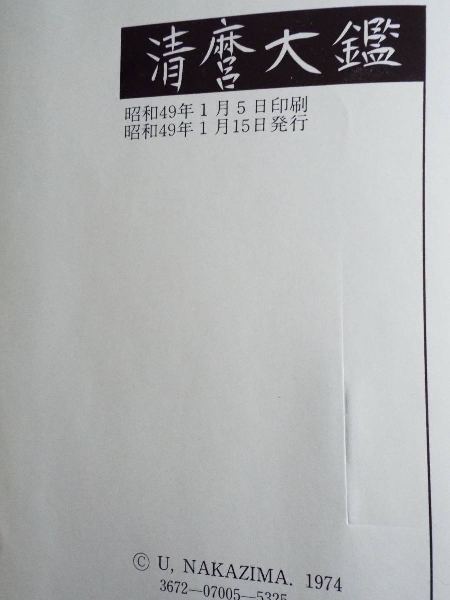 清麿大鑑 日本刀 中島宇一著 刀剣春秋 ～月刊新聞の発行、刀剣・甲冑類