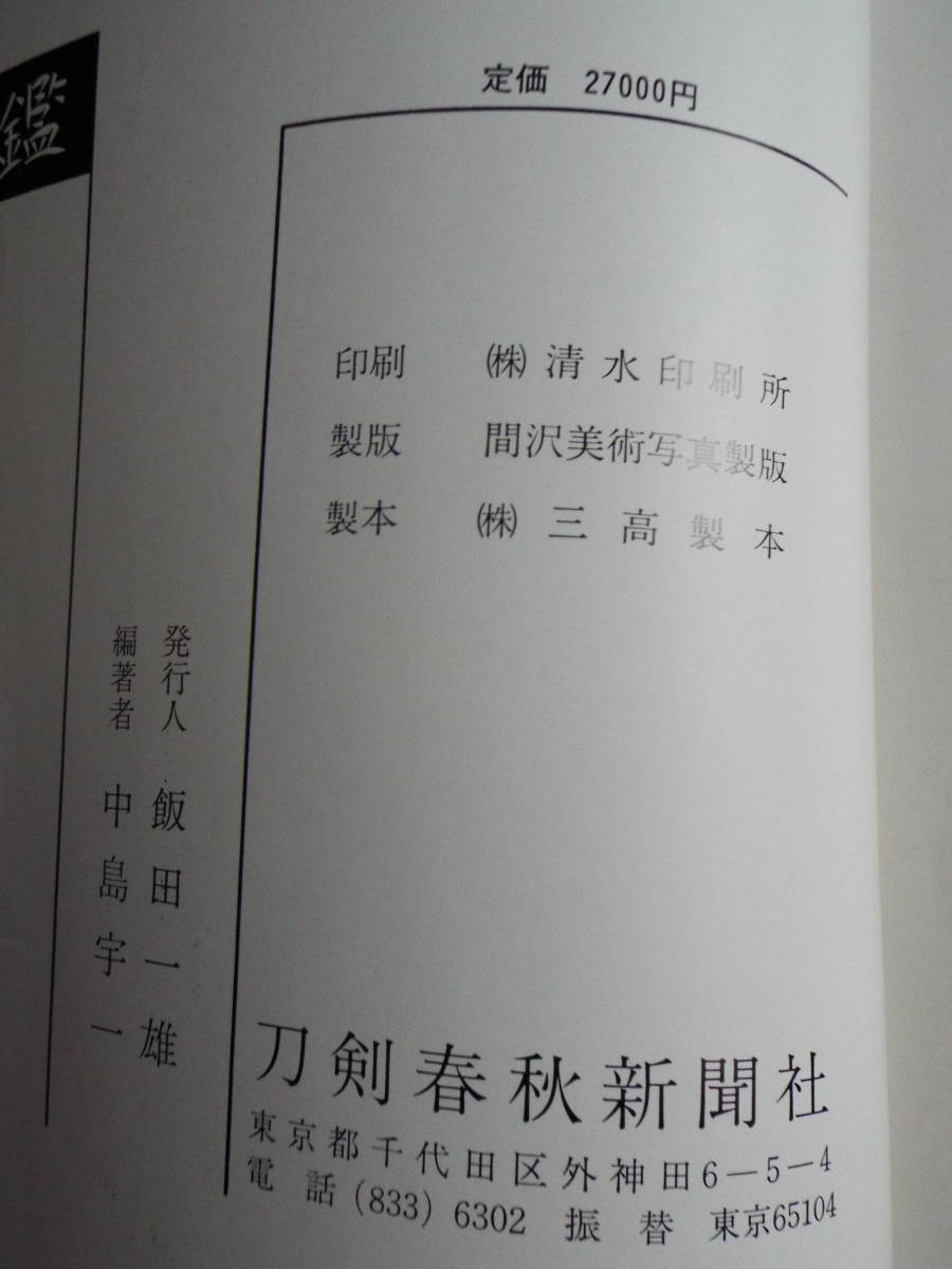 清麿大鑑 日本刀 中島宇一著 刀剣春秋 ～月刊新聞の発行、刀剣・甲冑類