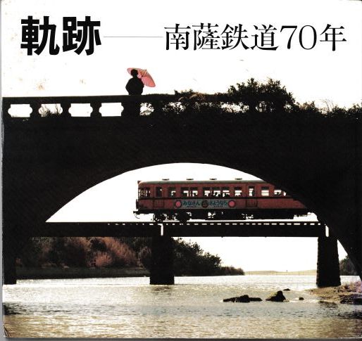軌跡 南薩鉄道70年 鹿児島交通株式会社 昭和60年2月 南薩鉄道70年