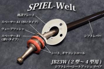 スズキ ジムニー Jb23w 2型 4型用 シフトレバー シートブッシュ リペア シフトレバーのガタつき修理 修復 トランスミッション 売買されたオークション情報 Yahooの商品情報をアーカイブ公開 オークファン Aucfan Com