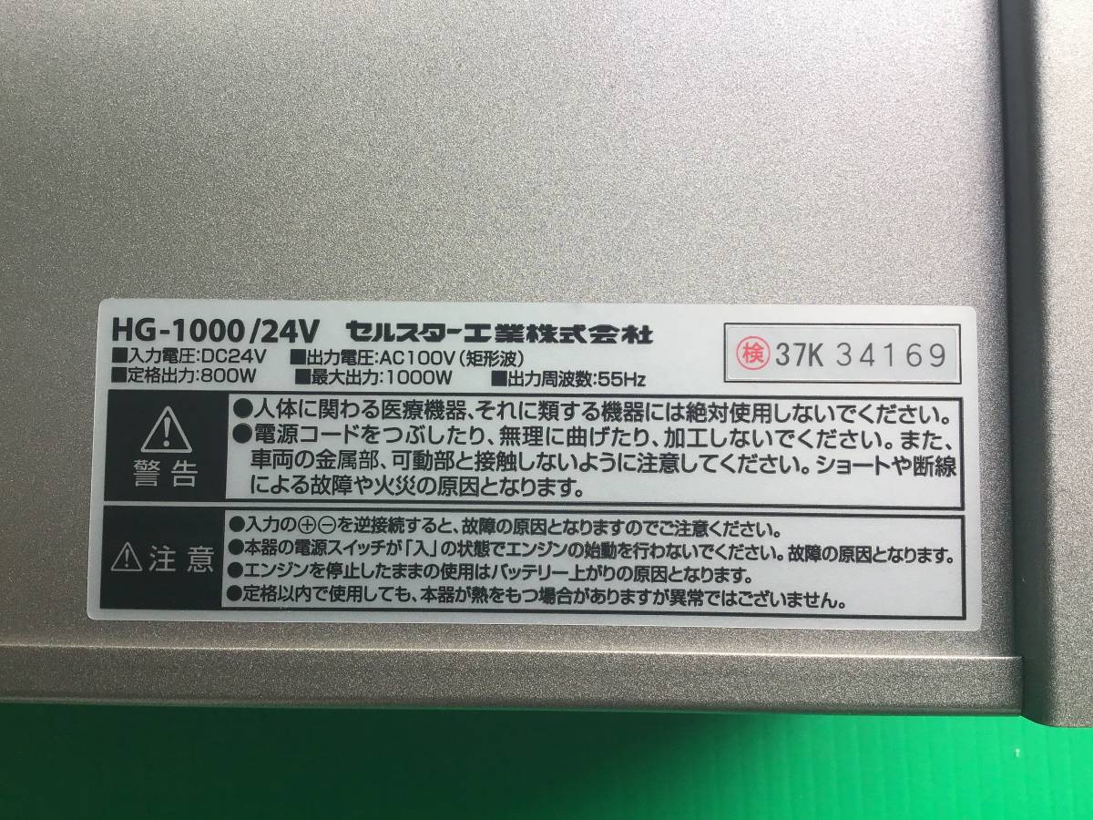 セルスター セルスター工業株式会社 HG-1000⁄24V | 定格出力 正弦波 