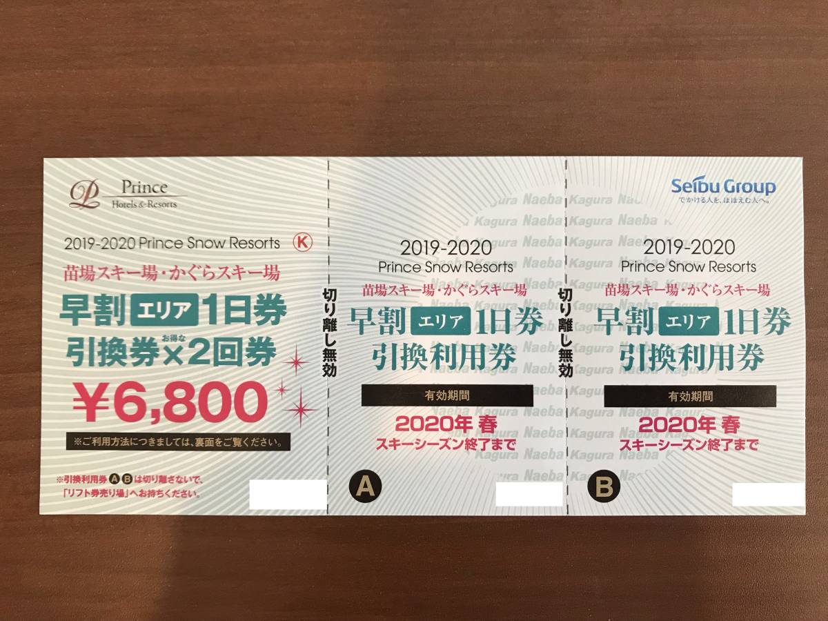苗場スキー場  かぐらスキー場 リフト券 １日券２回分 かぐらスキー場 苗場スキー場 早割エリア1日券 引換券×2