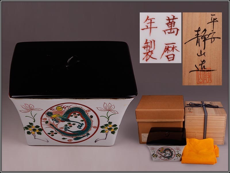 水指 平安 - 桝 Yahoo!オークション 萬暦赤絵写 造 静山 茶道具 共箱